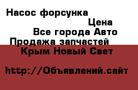 Насос-форсунка cummins ISX EGR 4088665/4076902 › Цена ­ 12 000 - Все города Авто » Продажа запчастей   . Крым,Новый Свет